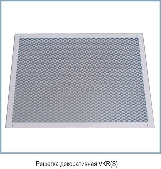 Решетка декоративная VKR (S) для КДМ / КПС