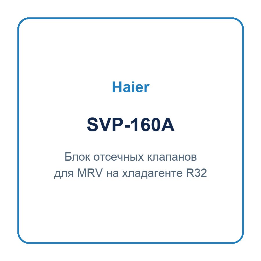 Блок отсечных клапанов для MRV с хладагентом R32 Haier SVP-160A
