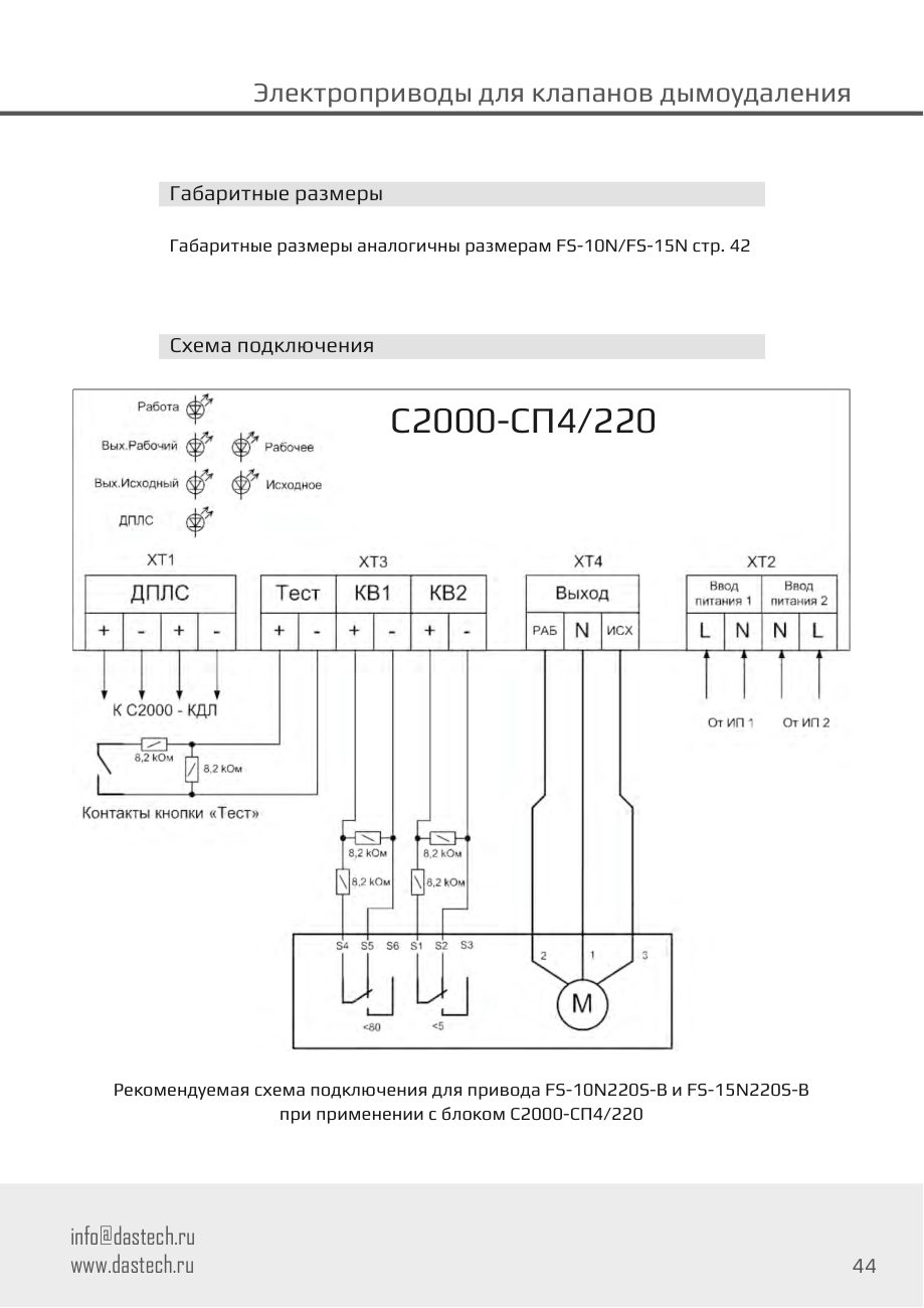 Размеры и схема подключения электропривода Dastech FS-15N24S-B